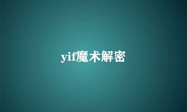 yif魔术解密