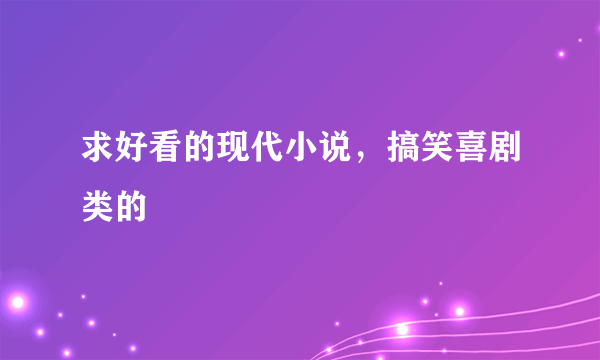 求好看的现代小说，搞笑喜剧类的