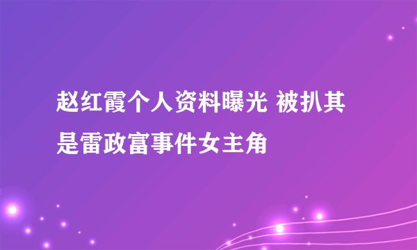 赵红霞个人资料曝光 被扒其是雷政富事件女主角