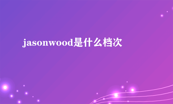 jasonwood是什么档次