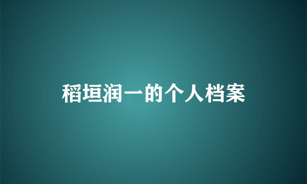 稻垣润一的个人档案