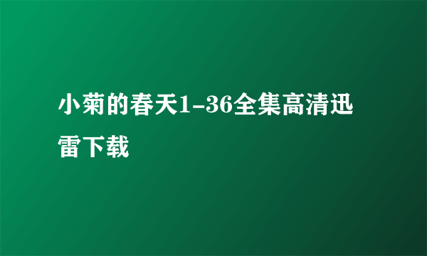 小菊的春天1-36全集高清迅雷下载