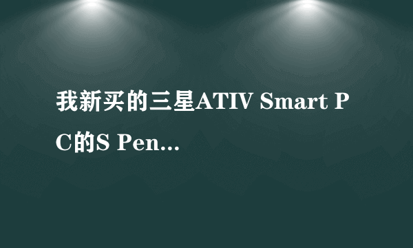 我新买的三星ATIV Smart PC的S Pen怎么用？