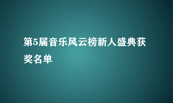 第5届音乐风云榜新人盛典获奖名单