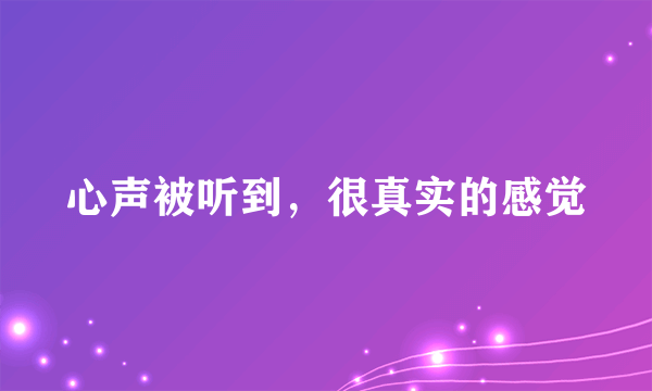 心声被听到，很真实的感觉