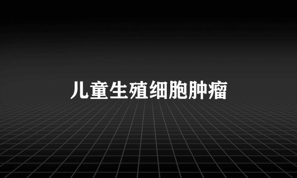 儿童生殖细胞肿瘤