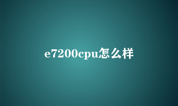 e7200cpu怎么样