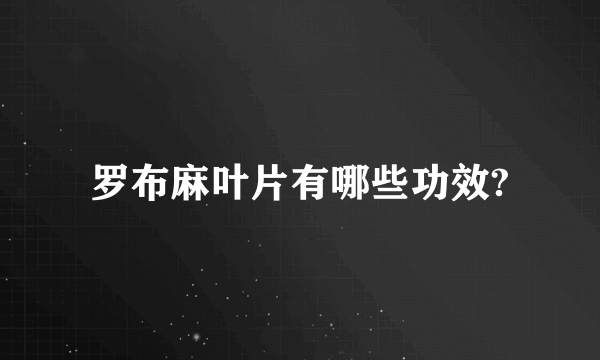 罗布麻叶片有哪些功效?