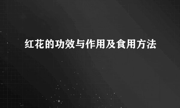 红花的功效与作用及食用方法