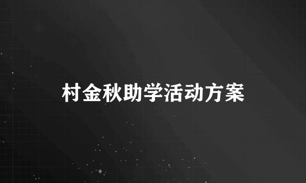 村金秋助学活动方案