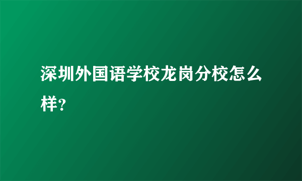 深圳外国语学校龙岗分校怎么样？