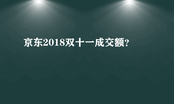 京东2018双十一成交额？