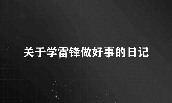 关于学雷锋做好事的日记