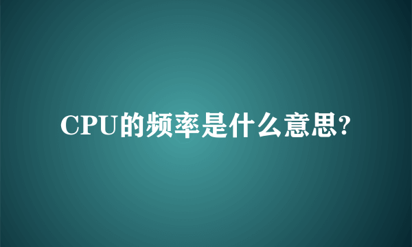 CPU的频率是什么意思?