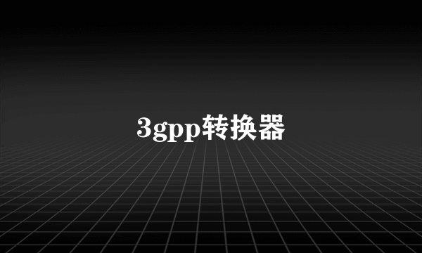 3gpp转换器