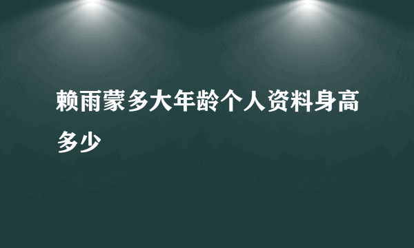 赖雨蒙多大年龄个人资料身高多少