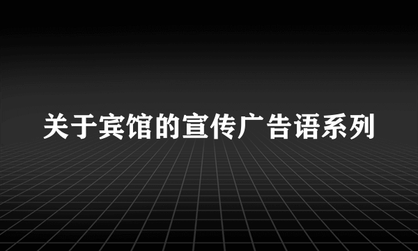 关于宾馆的宣传广告语系列