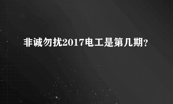 非诚勿扰2017电工是第几期？