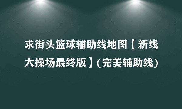 求街头篮球辅助线地图【新线大操场最终版】(完美辅助线)