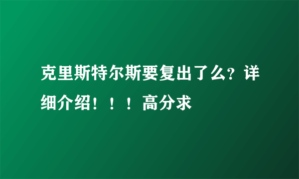 克里斯特尔斯要复出了么？详细介绍！！！高分求