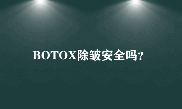 BOTOX除皱安全吗？