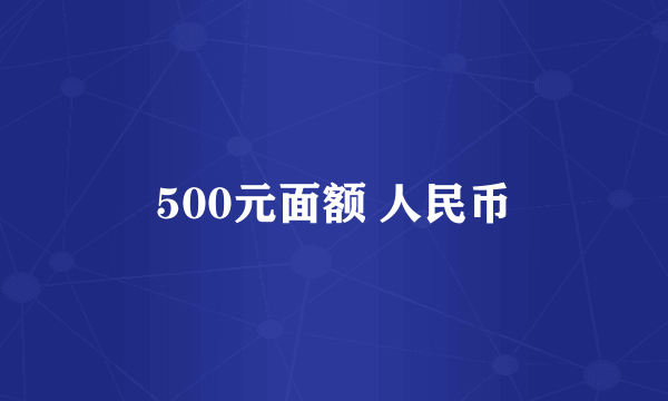 500元面额 人民币