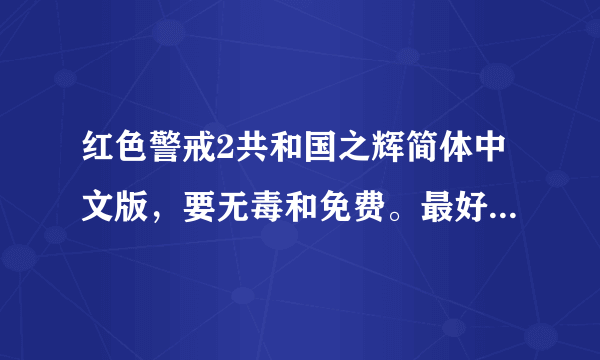 红色警戒2共和国之辉简体中文版，要无毒和免费。最好再给多一个修改器吧。