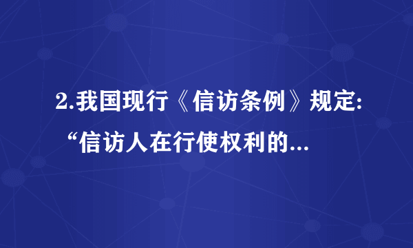 2.我国现行《信访条例》规定:“信访人在行使权利的同时必须履行相应的义务。……应当遵守法律、法规,不得损害国家、社会、集体的利益和其他公民的合法权利,自觉维护社会公共秩序,不得实施有关法律禁止的行为。”信访人在行使权利的同时必须履行相应的义务。这是因为（     ）①公民的权利与义务是统一的      ②权利和义务都是不能放弃的③权利和义务作为法律关系是相对应而存在的④公民在法律上既是权利的主体,又是义务的主体A.①②③④    B.①③④    C.①③    D.②③