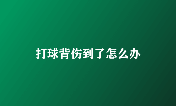 打球背伤到了怎么办