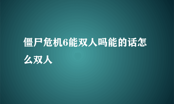 僵尸危机6能双人吗能的话怎么双人