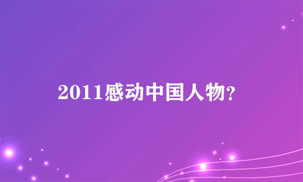 2011感动中国人物？