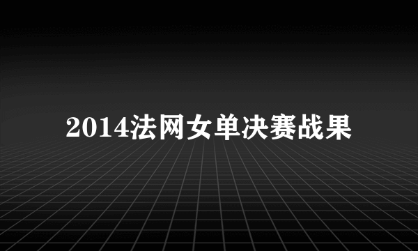 2014法网女单决赛战果