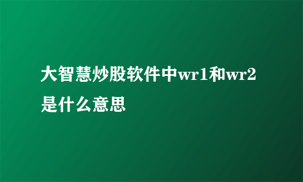 大智慧炒股软件中wr1和wr2是什么意思