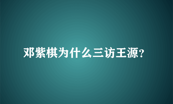 邓紫棋为什么三访王源？