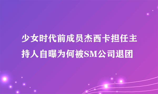 少女时代前成员杰西卡担任主持人自曝为何被SM公司退团