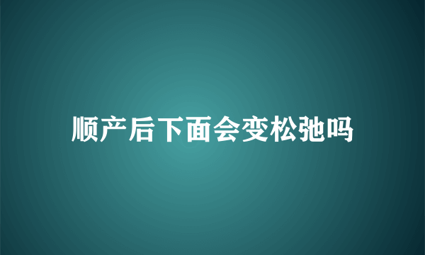 顺产后下面会变松弛吗