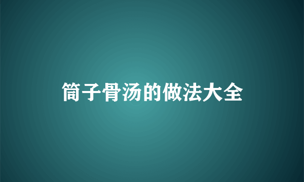 筒子骨汤的做法大全