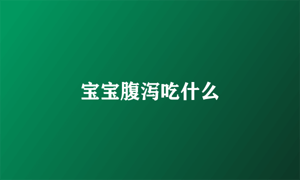 宝宝腹泻吃什么