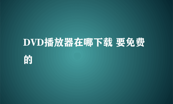 DVD播放器在哪下载 要免费的