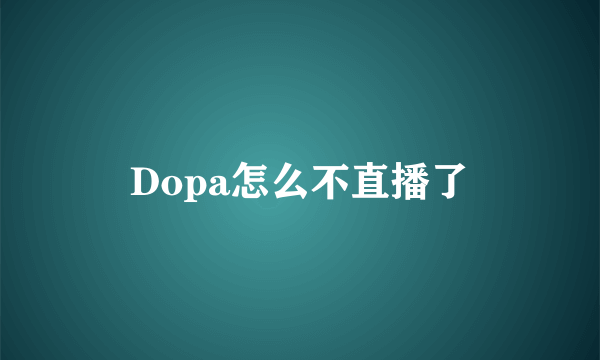 Dopa怎么不直播了