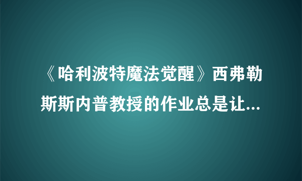 《哈利波特魔法觉醒》西弗勒斯斯内普教授的作业总是让人头疼无比坐标说明 9.25拼图寻宝位置在哪里