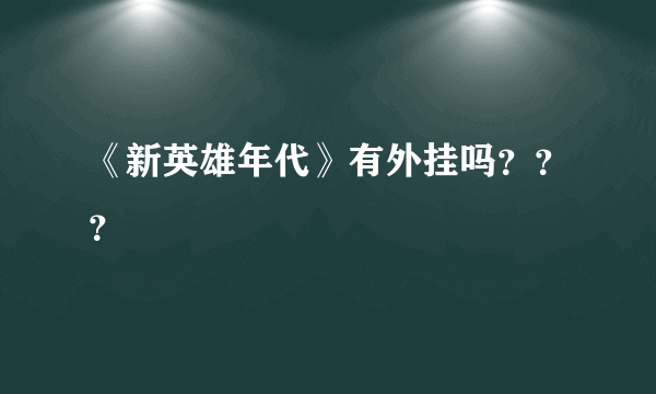 《新英雄年代》有外挂吗？？？