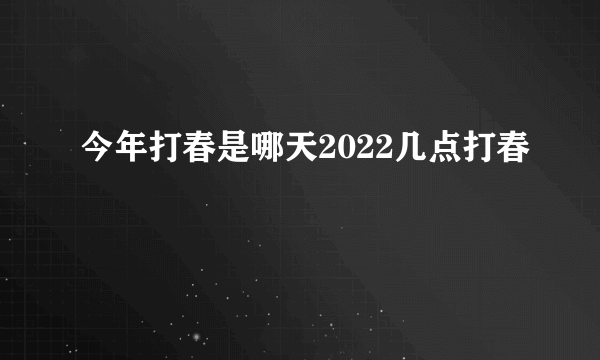 今年打春是哪天2022几点打春