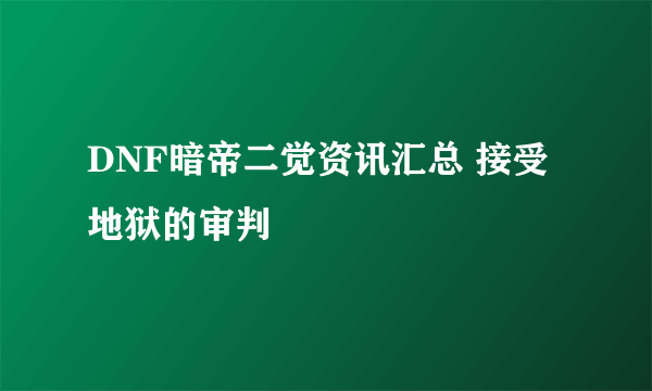 DNF暗帝二觉资讯汇总 接受地狱的审判