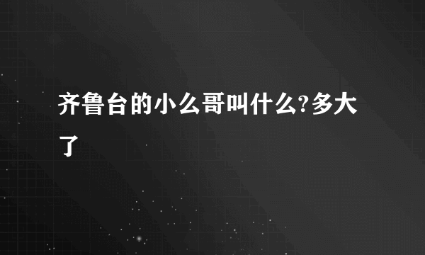 齐鲁台的小么哥叫什么?多大了