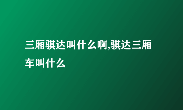 三厢骐达叫什么啊,骐达三厢车叫什么