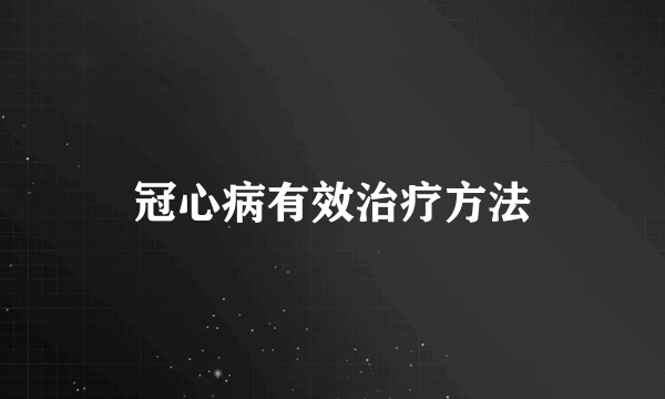 冠心病有效治疗方法