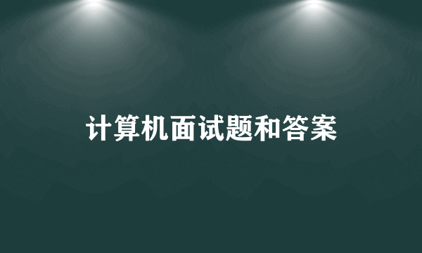 计算机面试题和答案