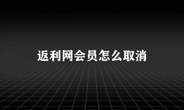 返利网会员怎么取消