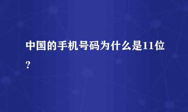 中国的手机号码为什么是11位？